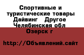 Спортивные и туристические товары Дайвинг - Другое. Челябинская обл.,Озерск г.